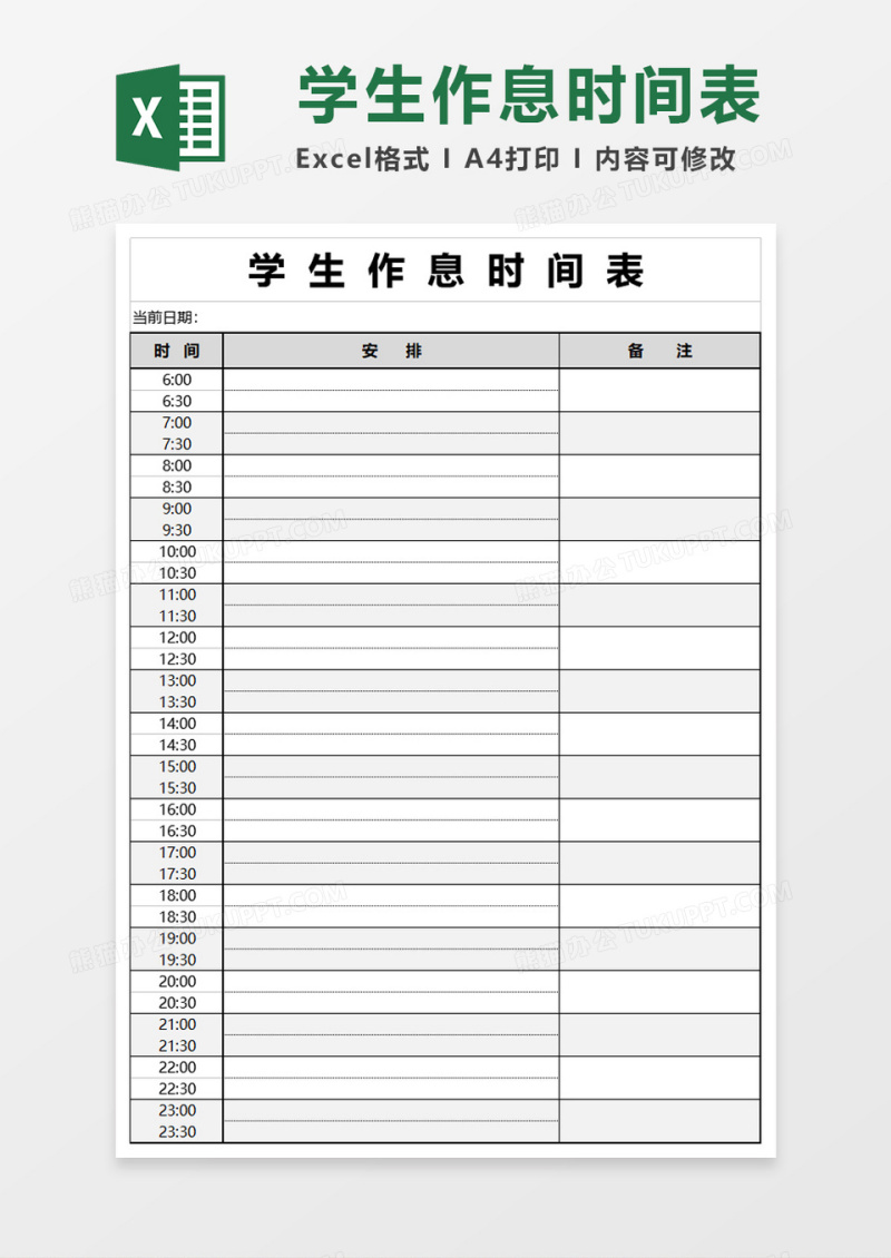 学生作息时间表excel模版