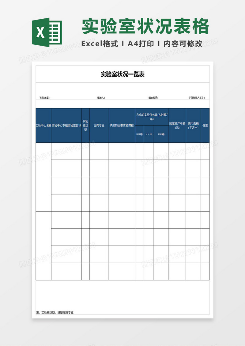 实验室状况一览表excel模板