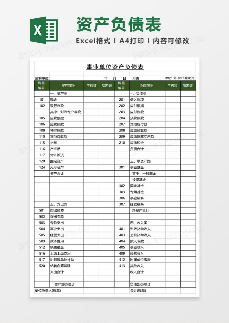 事业单位资产负债表excel模板