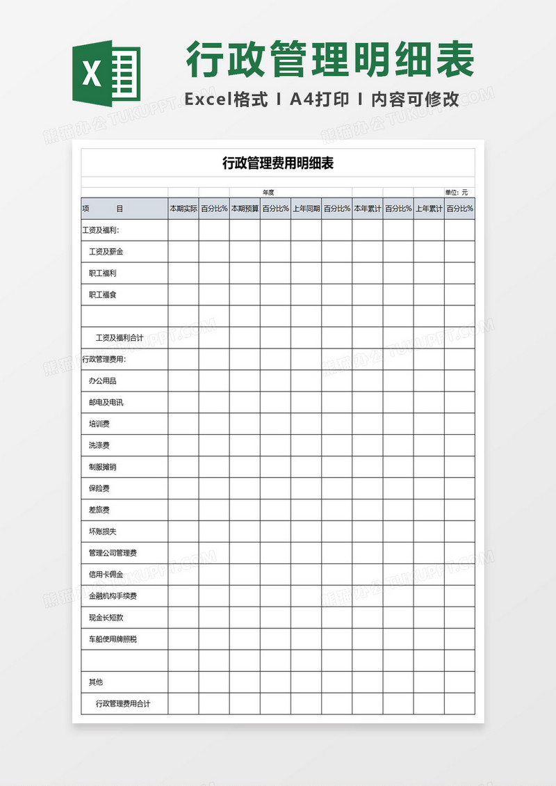 行政管理费用明细表excel模板
