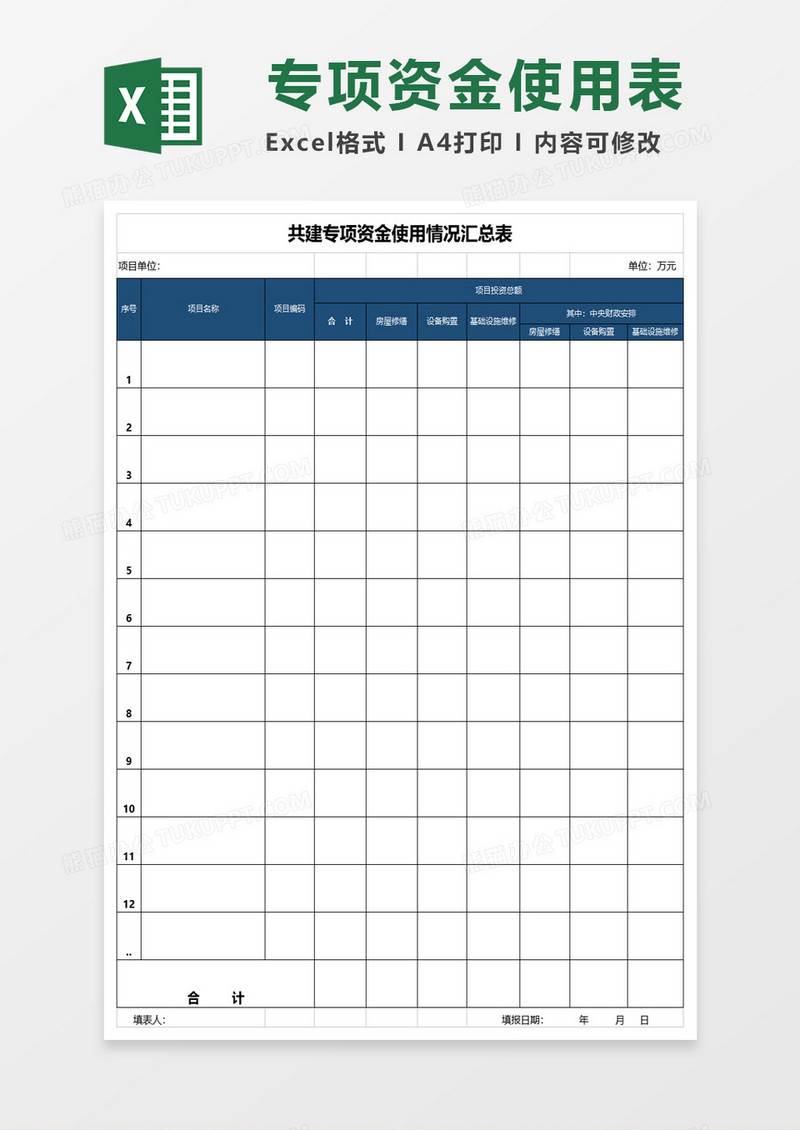 专项资金使用情况汇总表excel模板