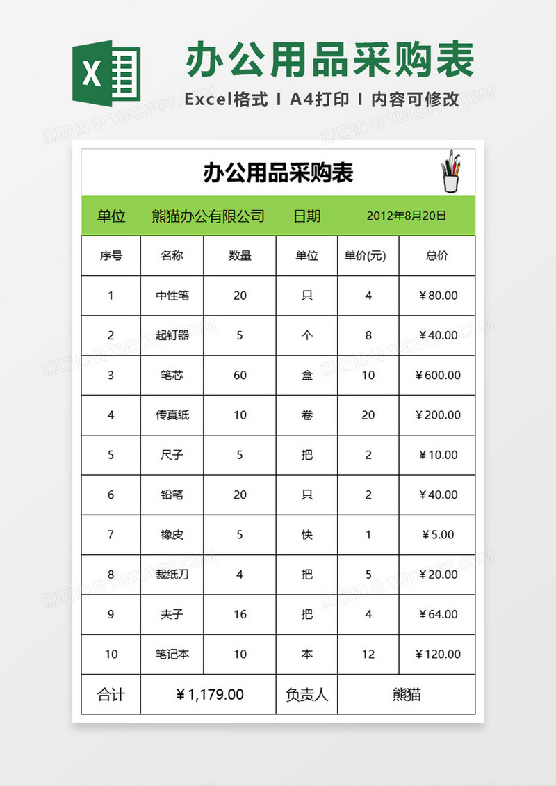 办公用品采购表excel模板