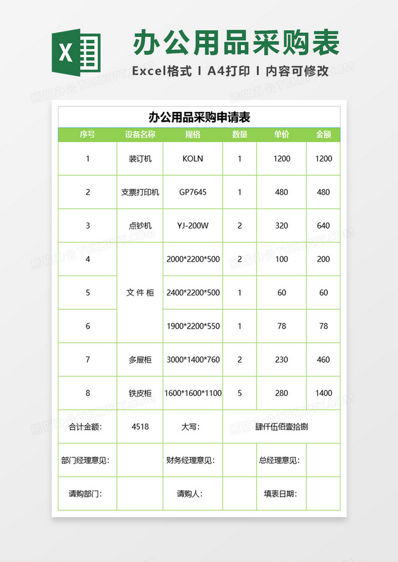 办公用品采购申请表excel模板