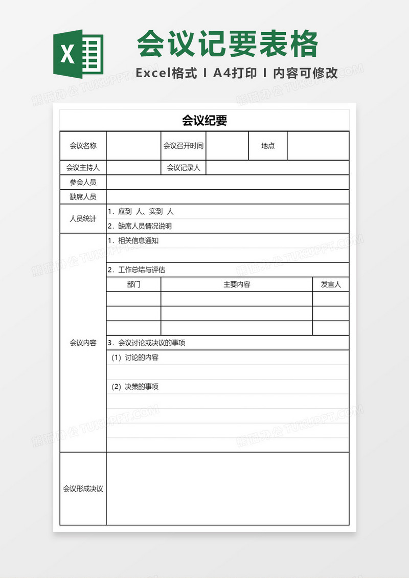 会议纪要记录excel模板