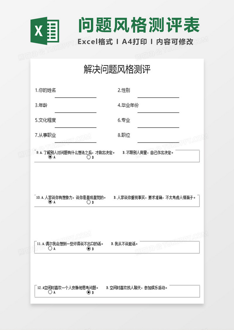 解决问题风格测评excel模板