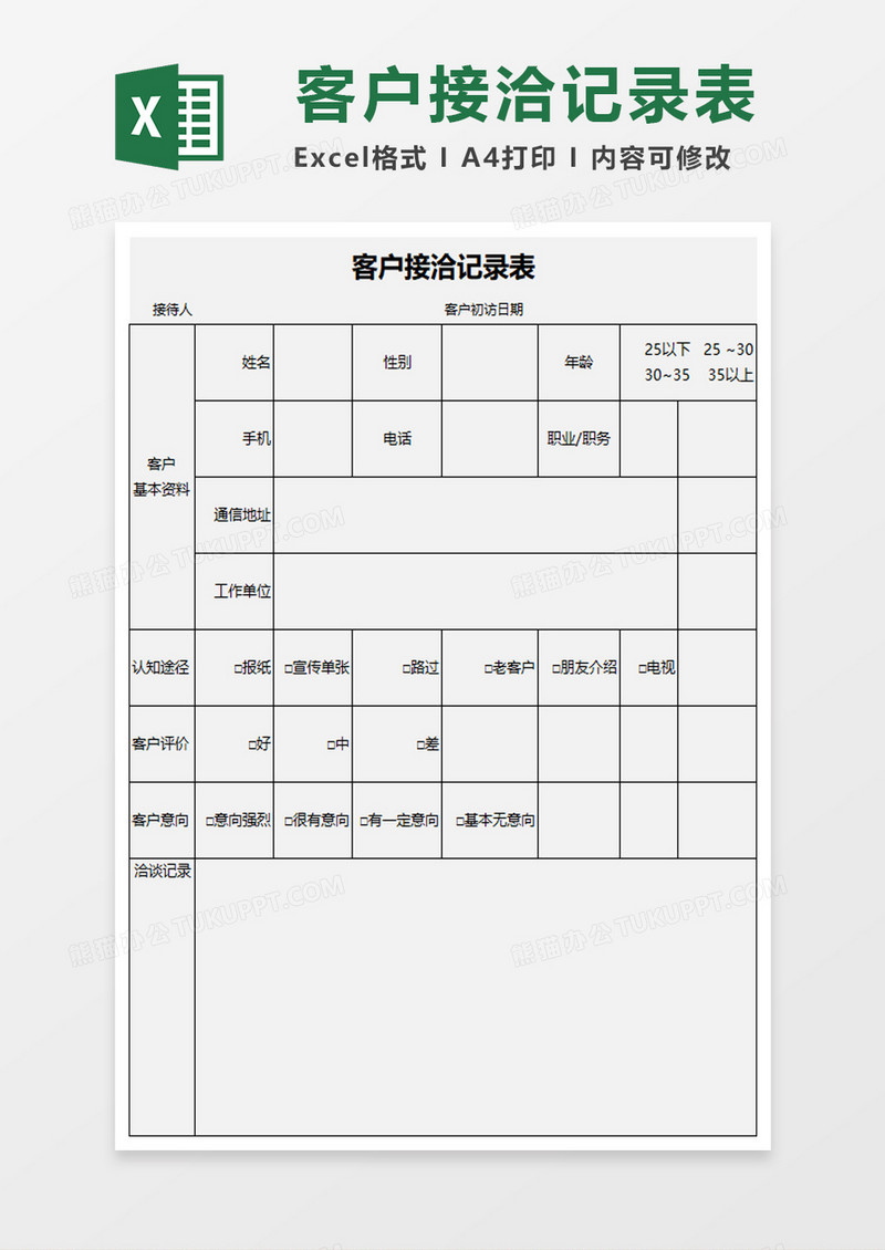 客户接洽记录表excel模板