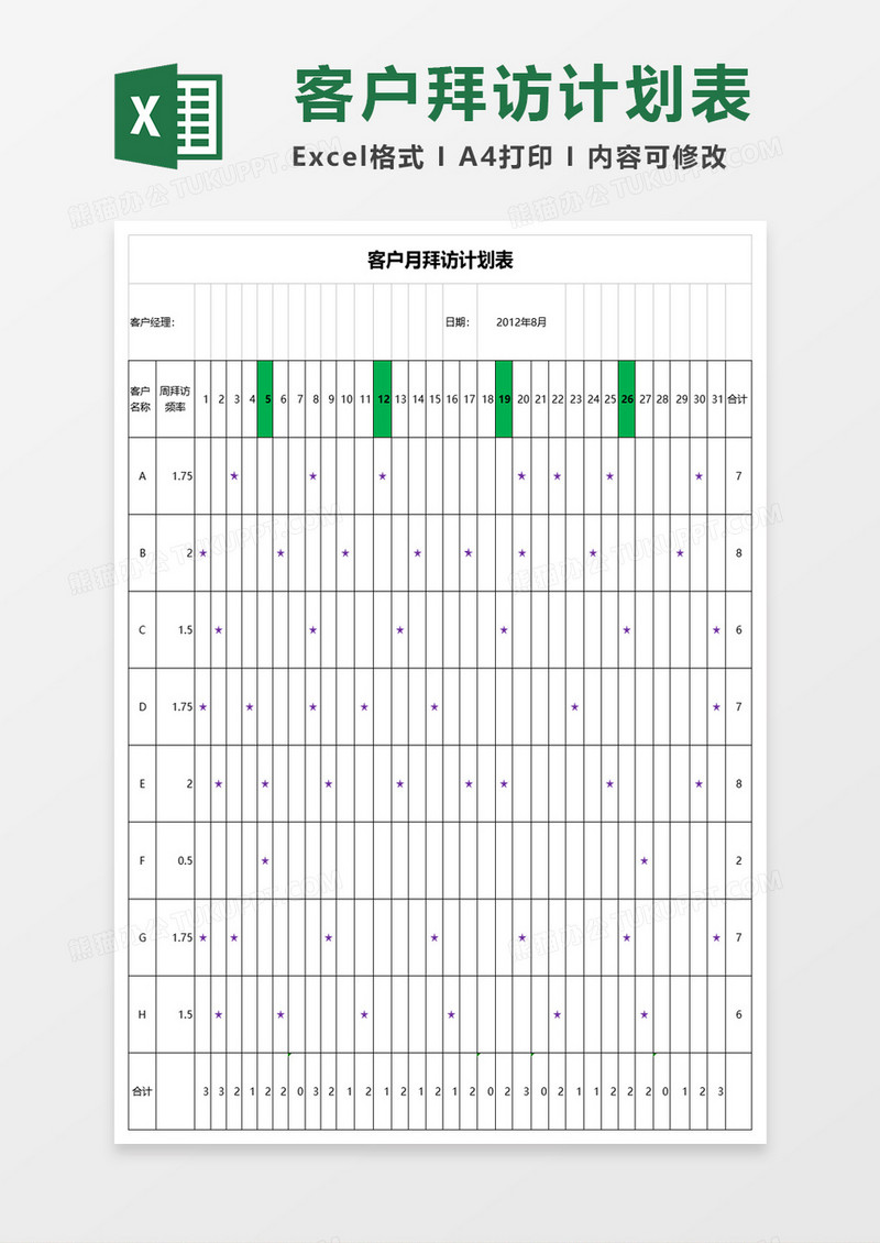 客户月拜访计划表excel模板