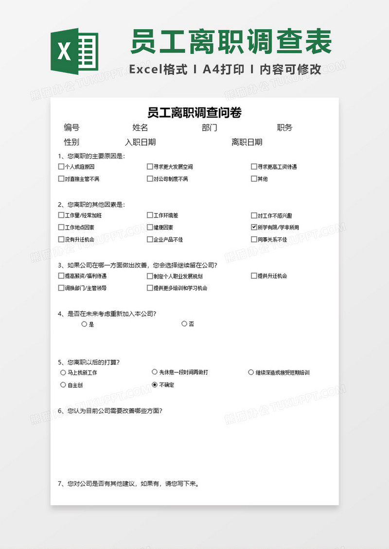离职原因调查问卷excel模板