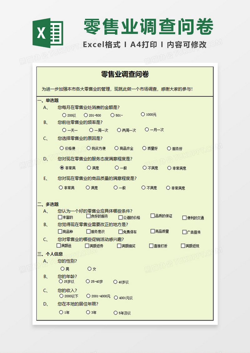 零售业调查问卷excel模板