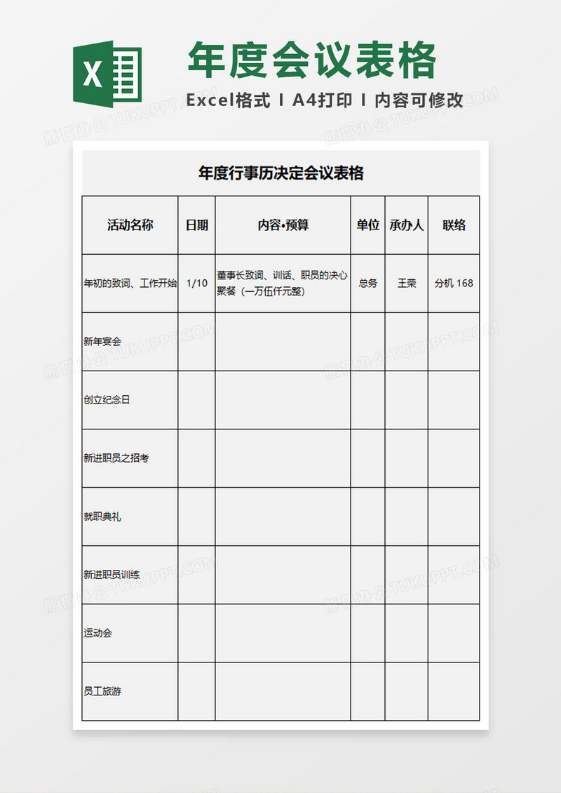 年度行事历决定会议表excel模板