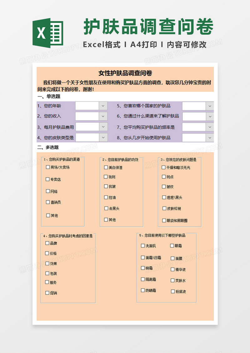 女性护肤品调查问卷excel模板