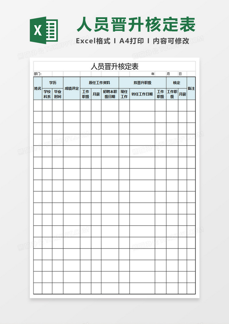 人员晋升核定表excel模板