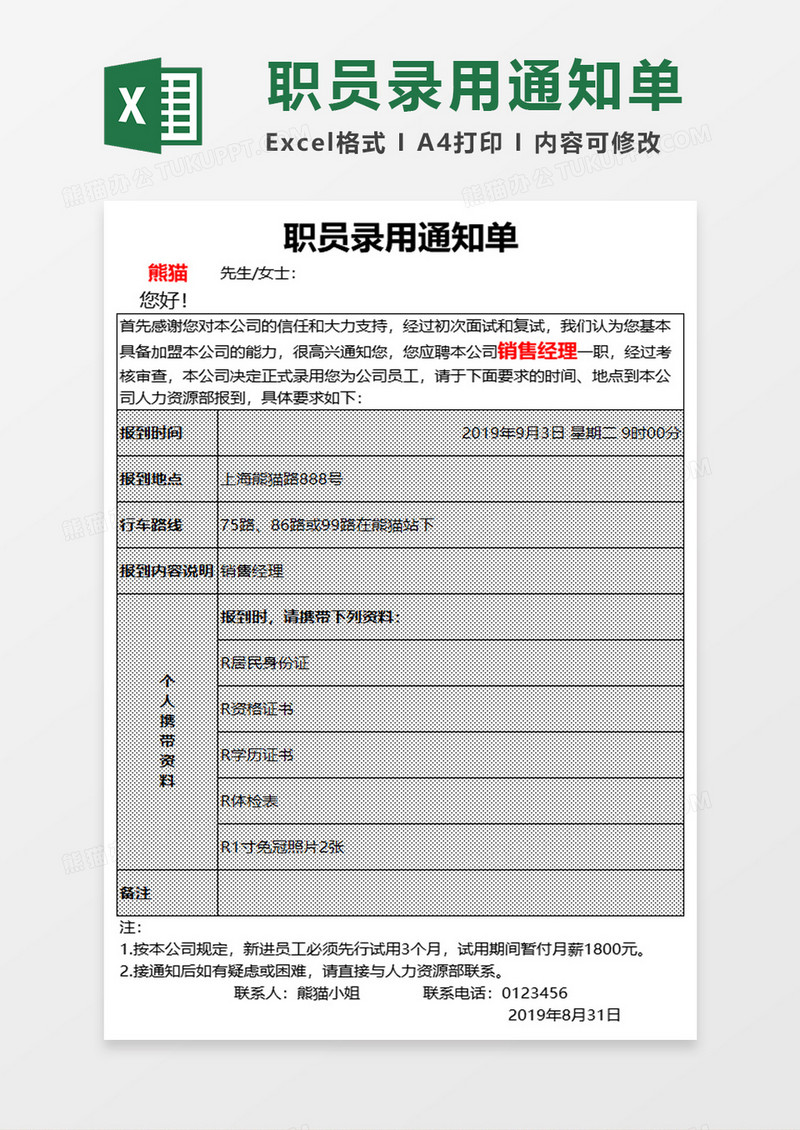 人员录用通知单excel模板