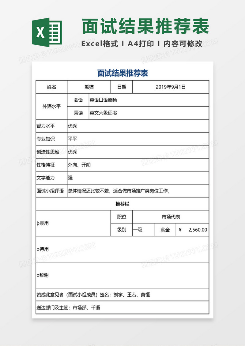 面试结果推荐表excel模板