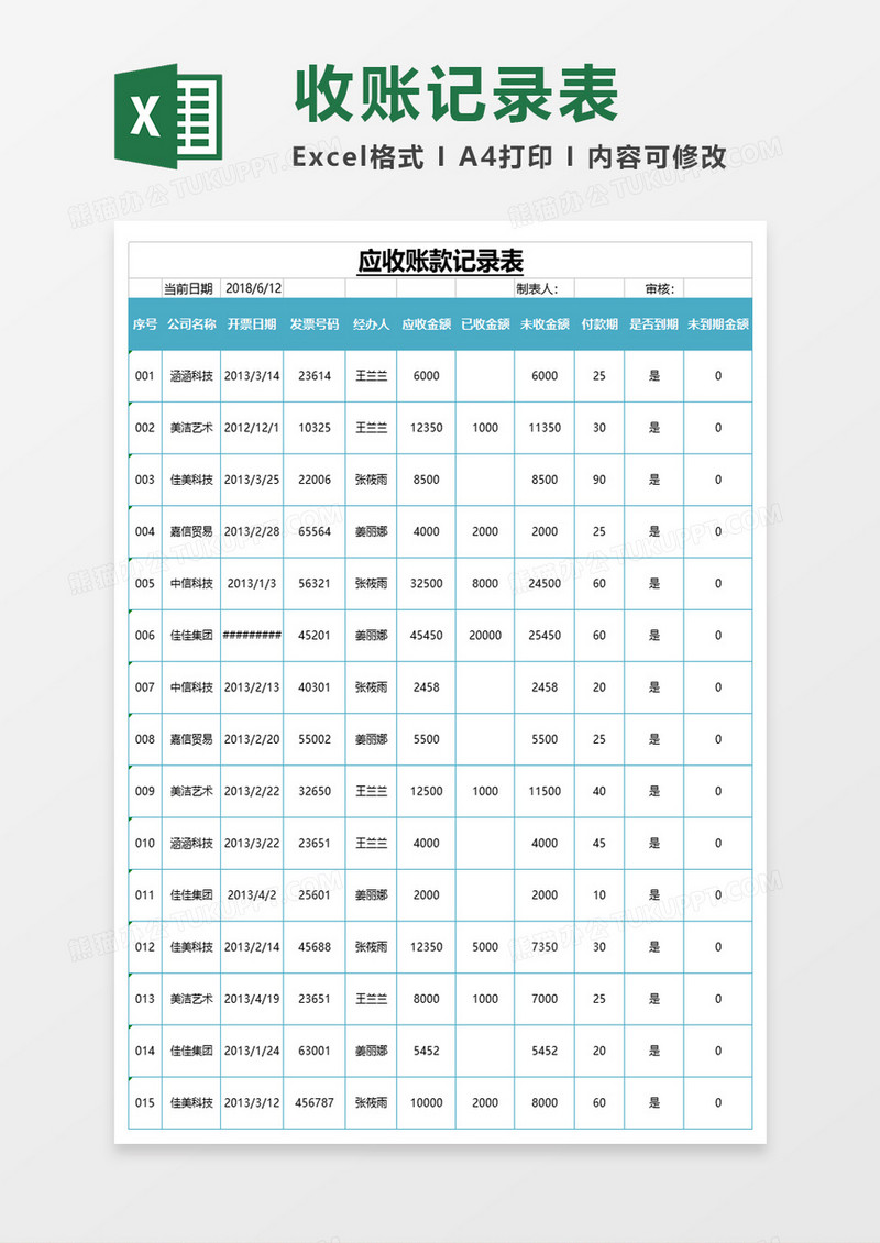 简约应收账款管理excel模板