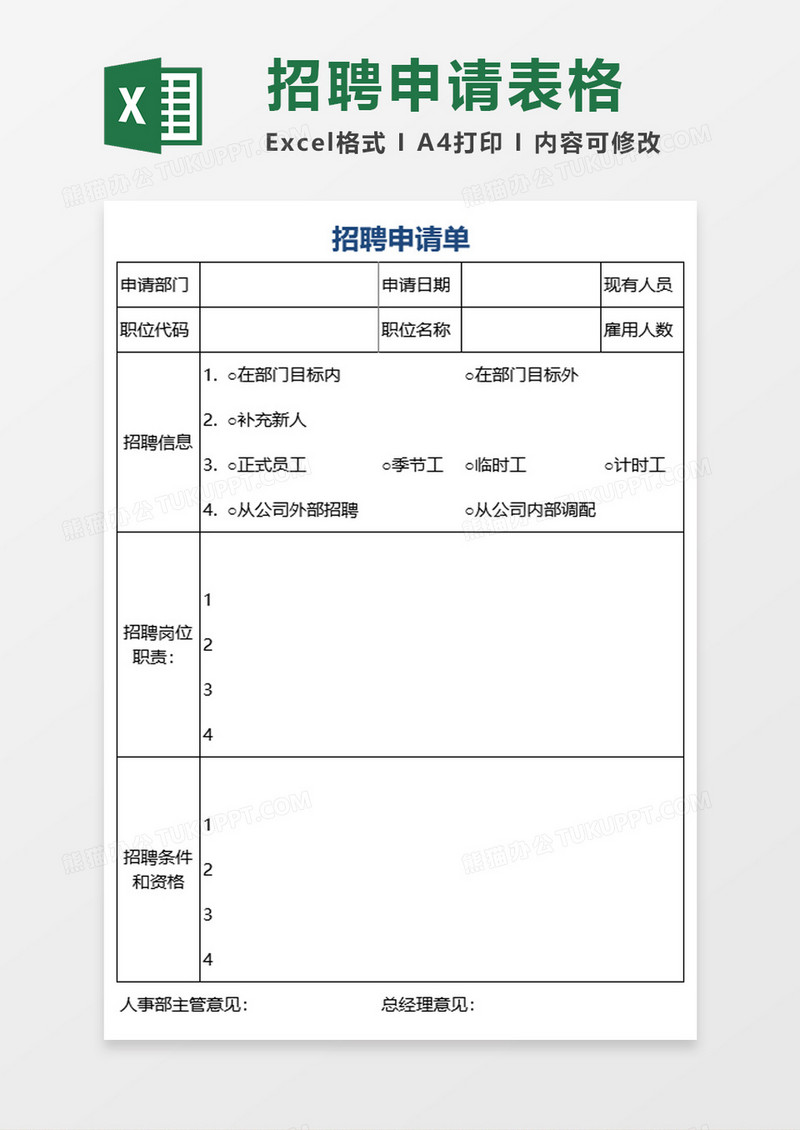 招聘申请表excel模板