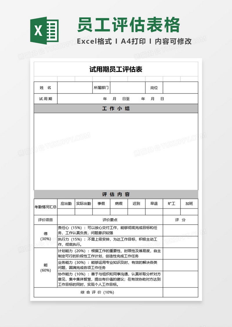 试用期员工转正评估表excel模板