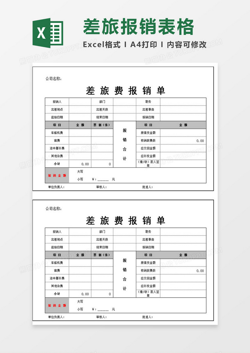 差旅报销单excel模板
