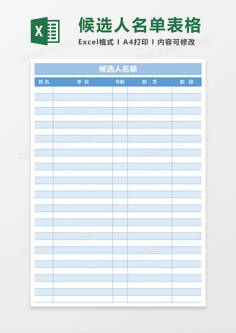 人员登记表候选人名单excel模板