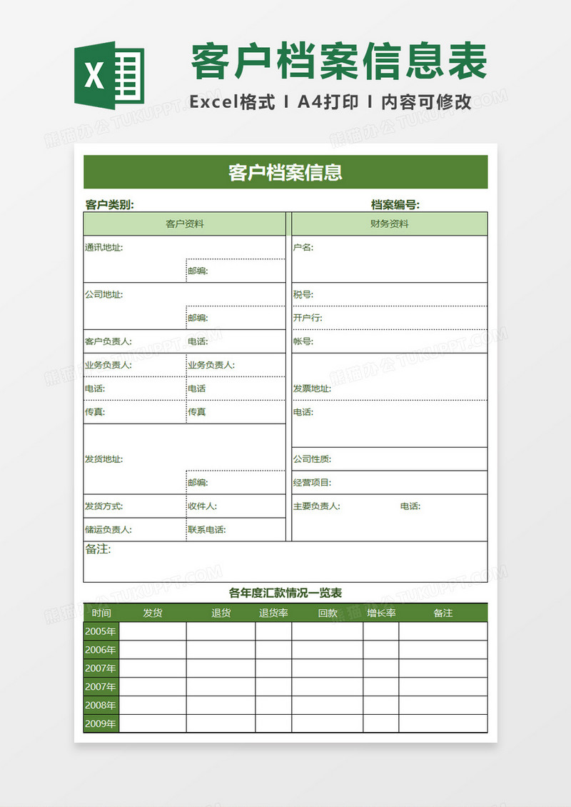 客户档案表EXCEL模板