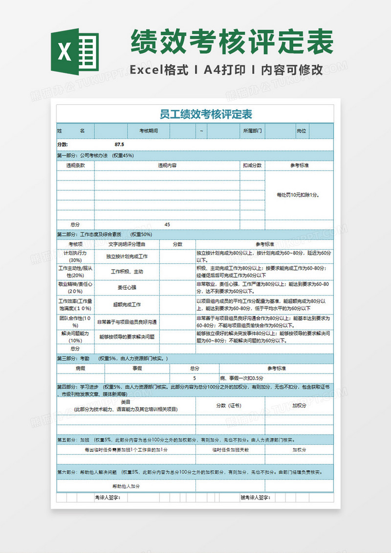 员工绩效考核表Excel模板