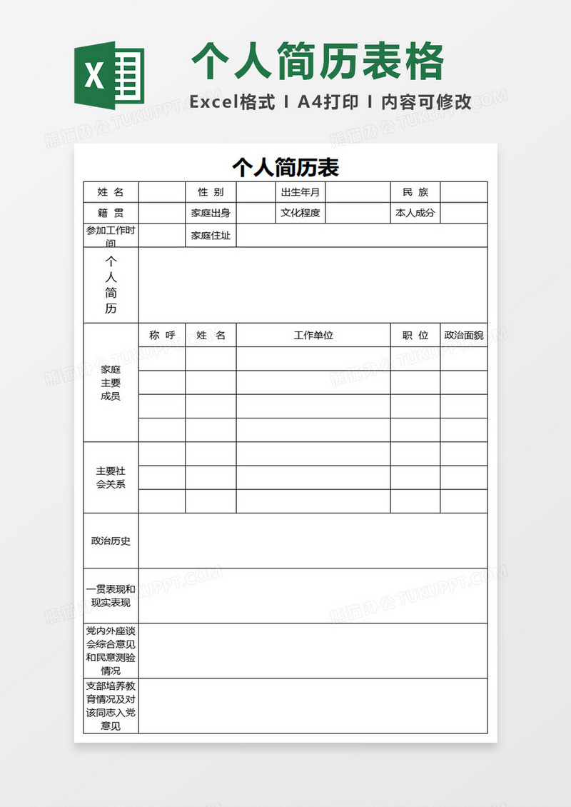 入党个人空白个人简历表Excel模板