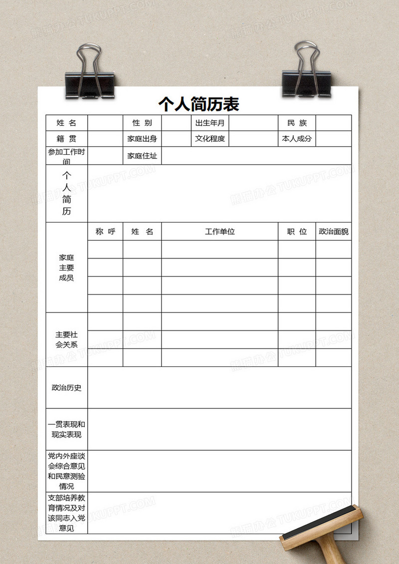 入党个人空白个人简历表excel模板