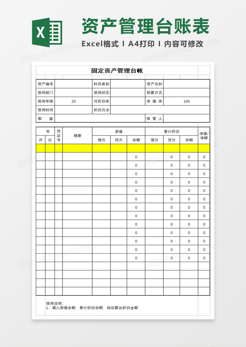 资产管理台帐EXCEL管理模板