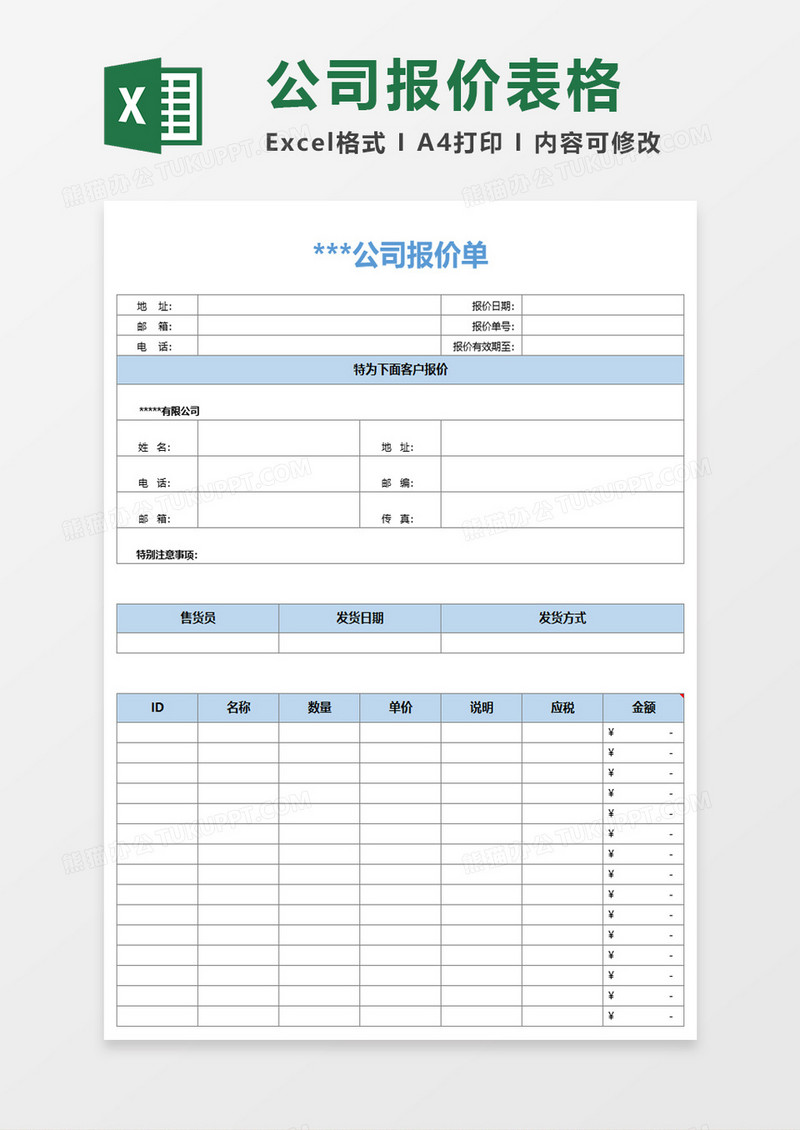 简洁明了公司报价单excel模板