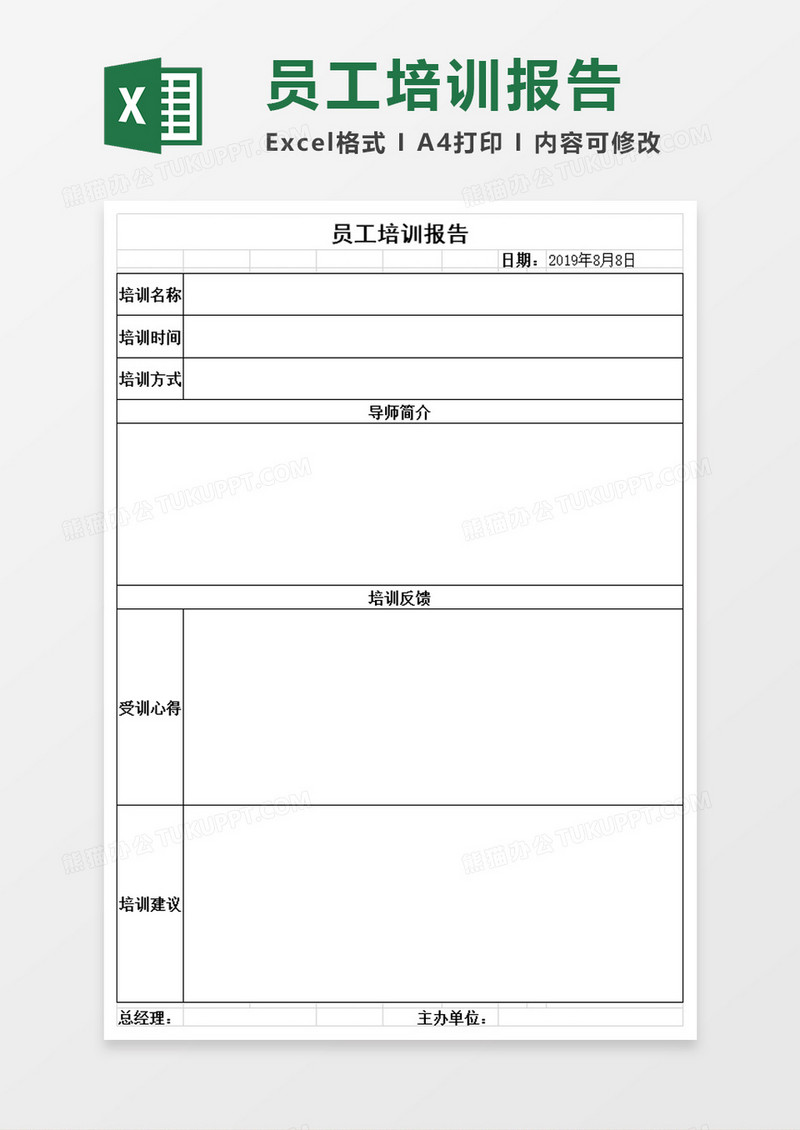 企业员工培训报告excel模板