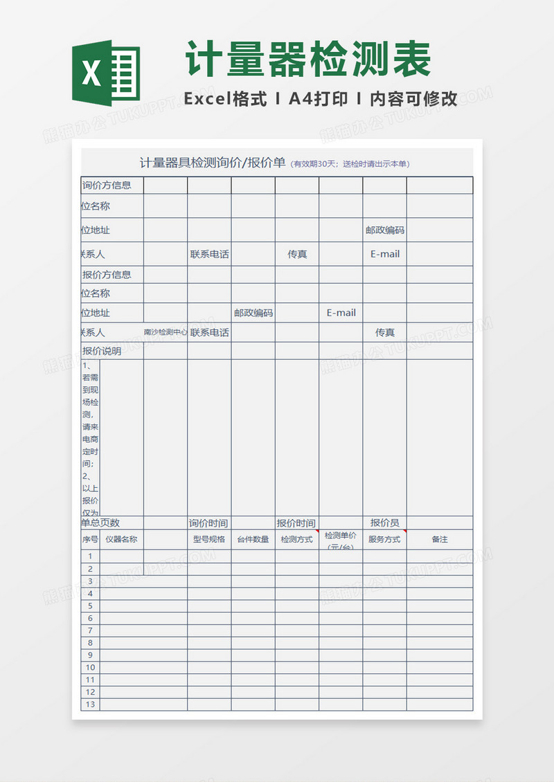 计量器具检测报价单excel模板