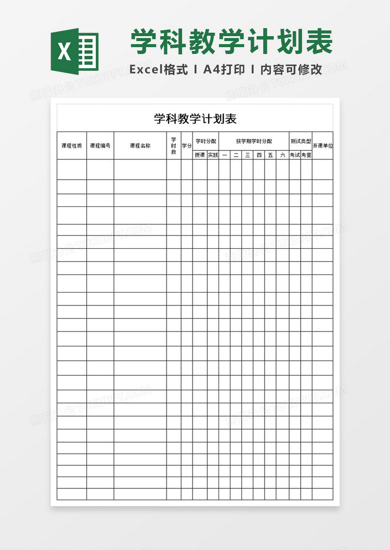 学校学科教学计划表excel模板