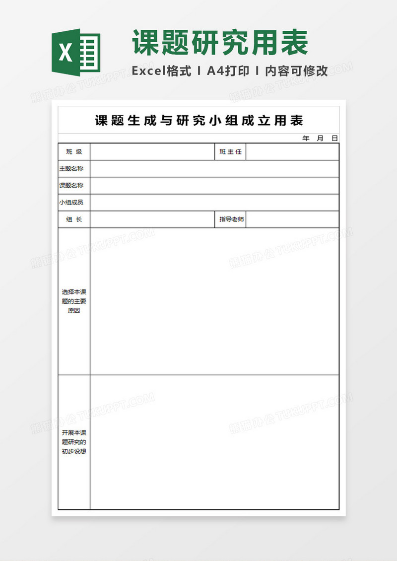 课题生成与研究小组成立用表excel模板
