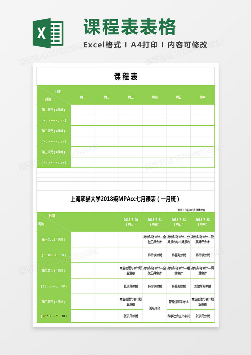 清新绿色带时间课程表excel表模板