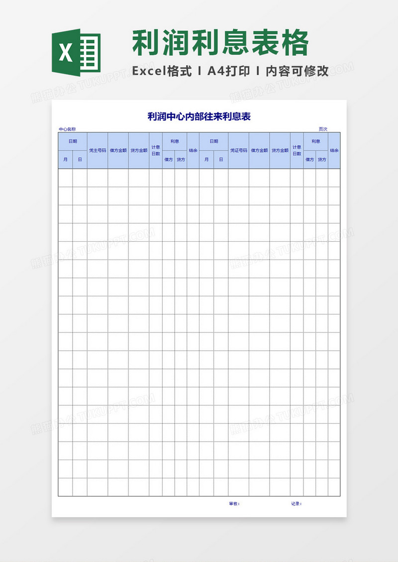 利润中心往来表excel表格模板