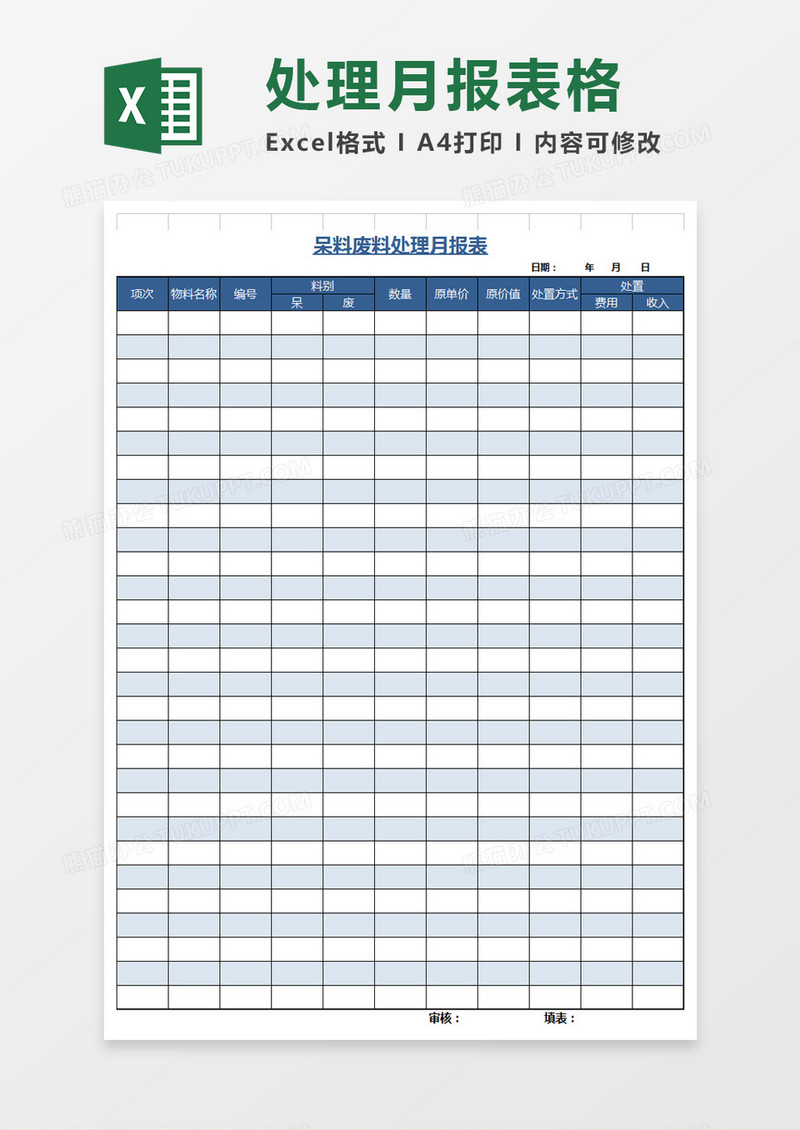 呆料废料处理月报表模板excel模板