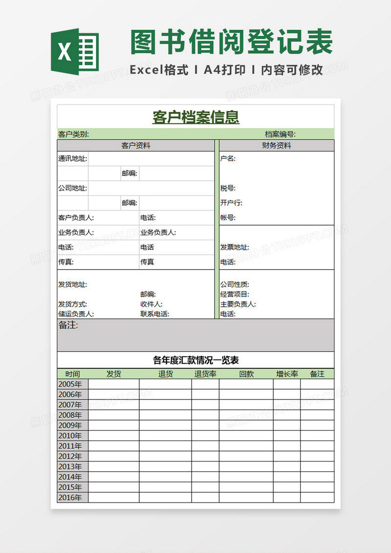 公司客户档案信息Excel模板