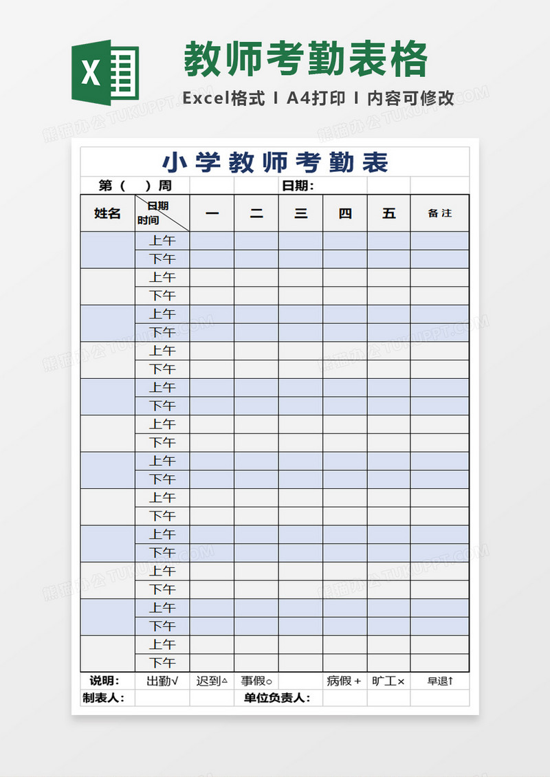 小学教师考勤表模板excel模板