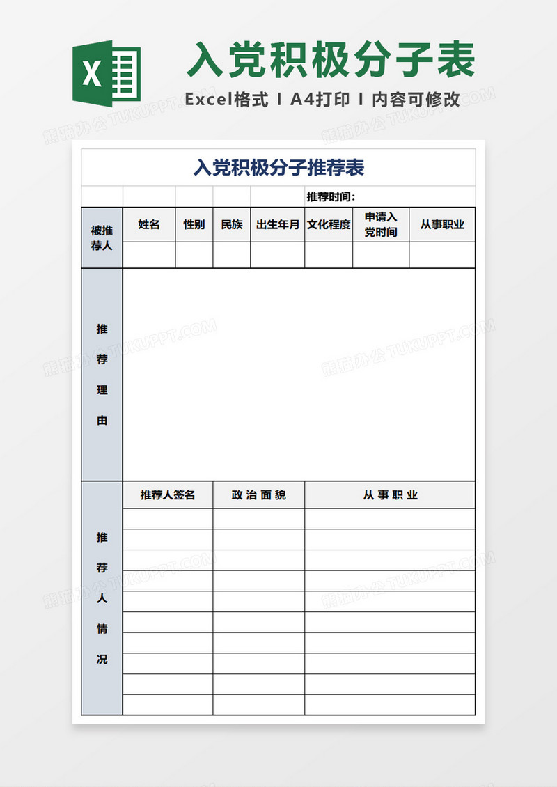 入党积极分子推荐表excel模板