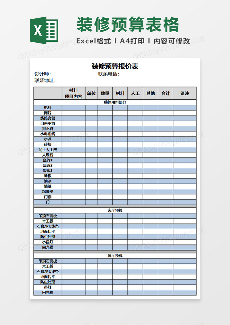 装修预算报价表EXCEL模板