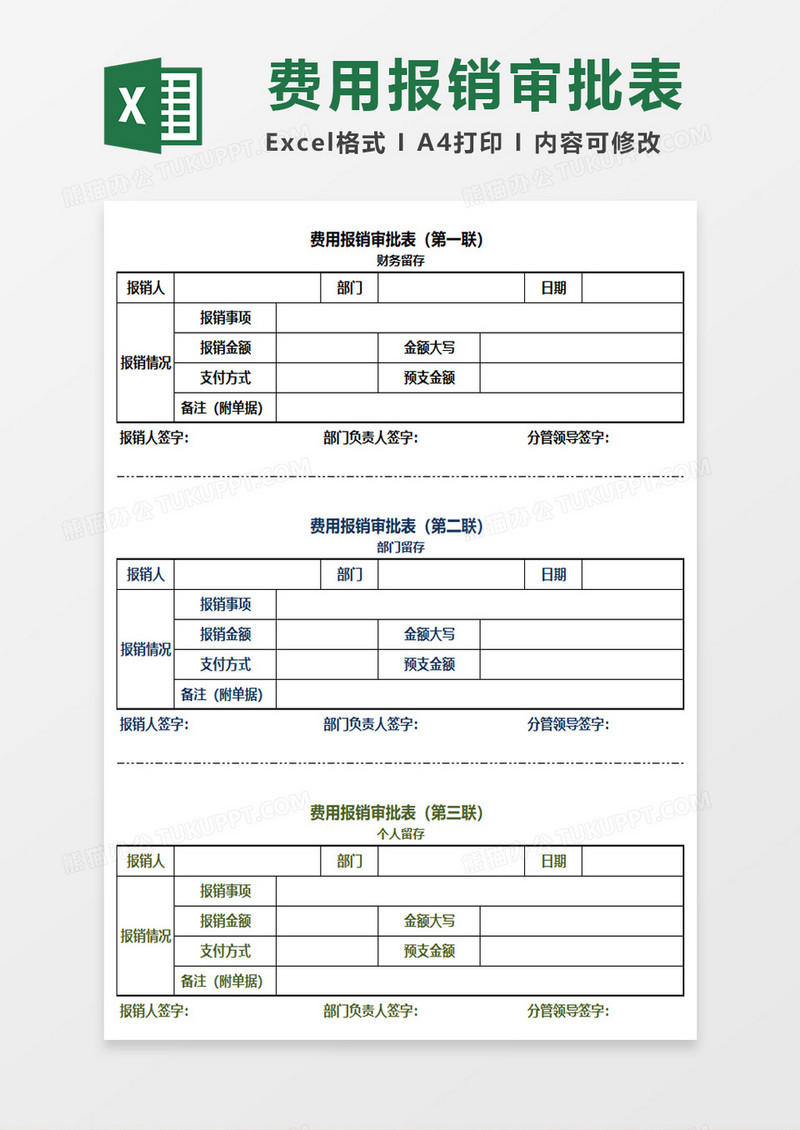 费用报销审批表EXCEL模板