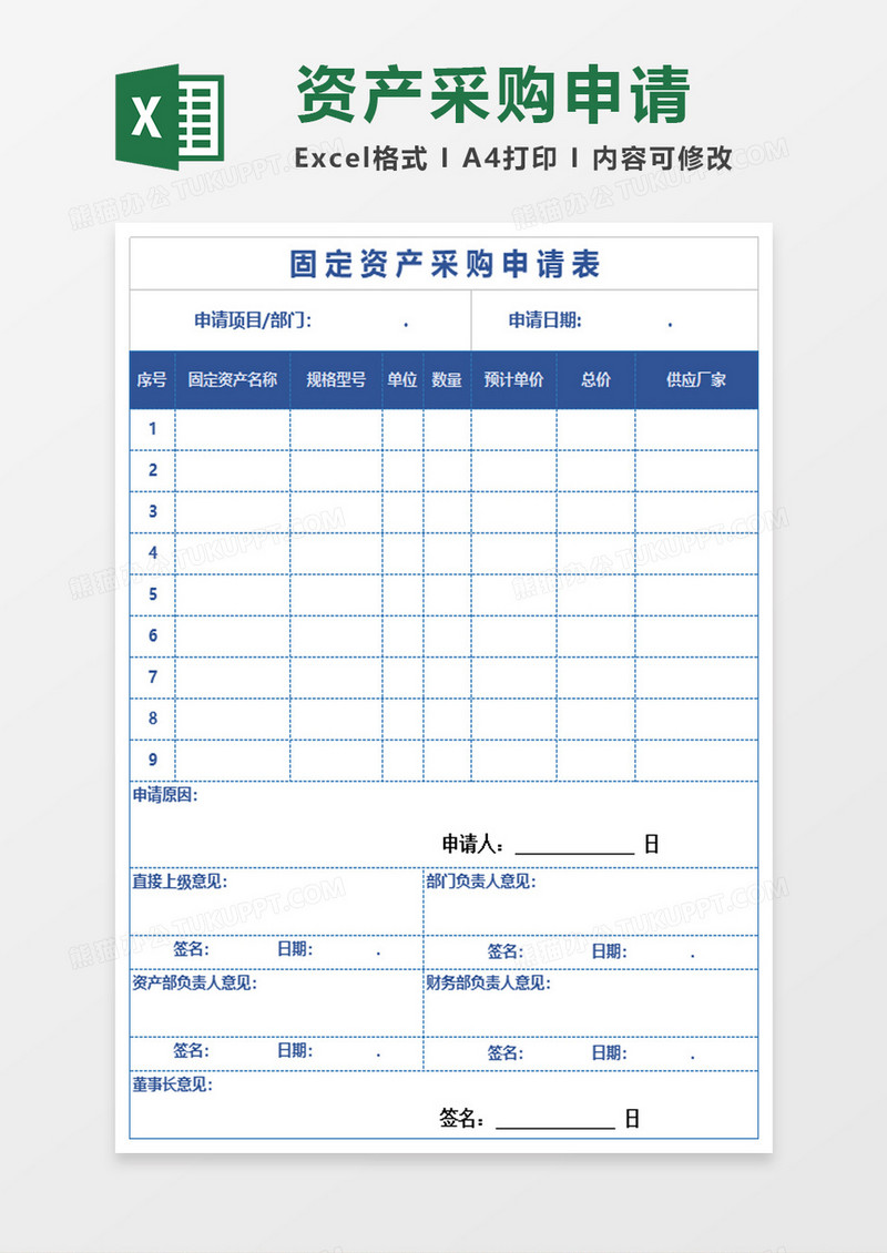 固定资产采购申请表excel模板