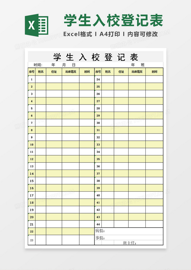 离校入校登记表excel模板