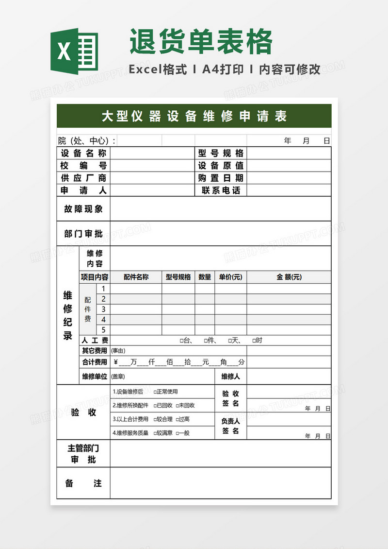 大型仪器设备维修申请表excel模板