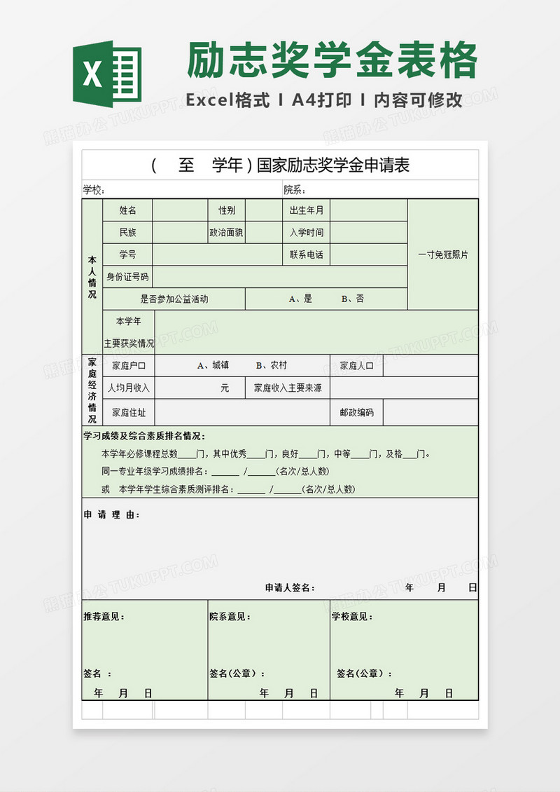 国家励志奖学金申请表excel模板