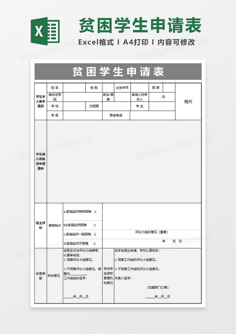 贫困生申请表格excel模板