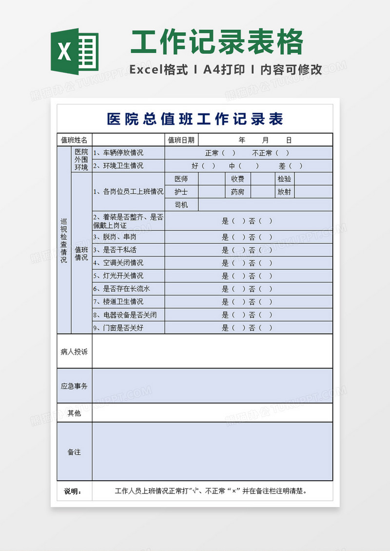 医院总值班记录表excel模板