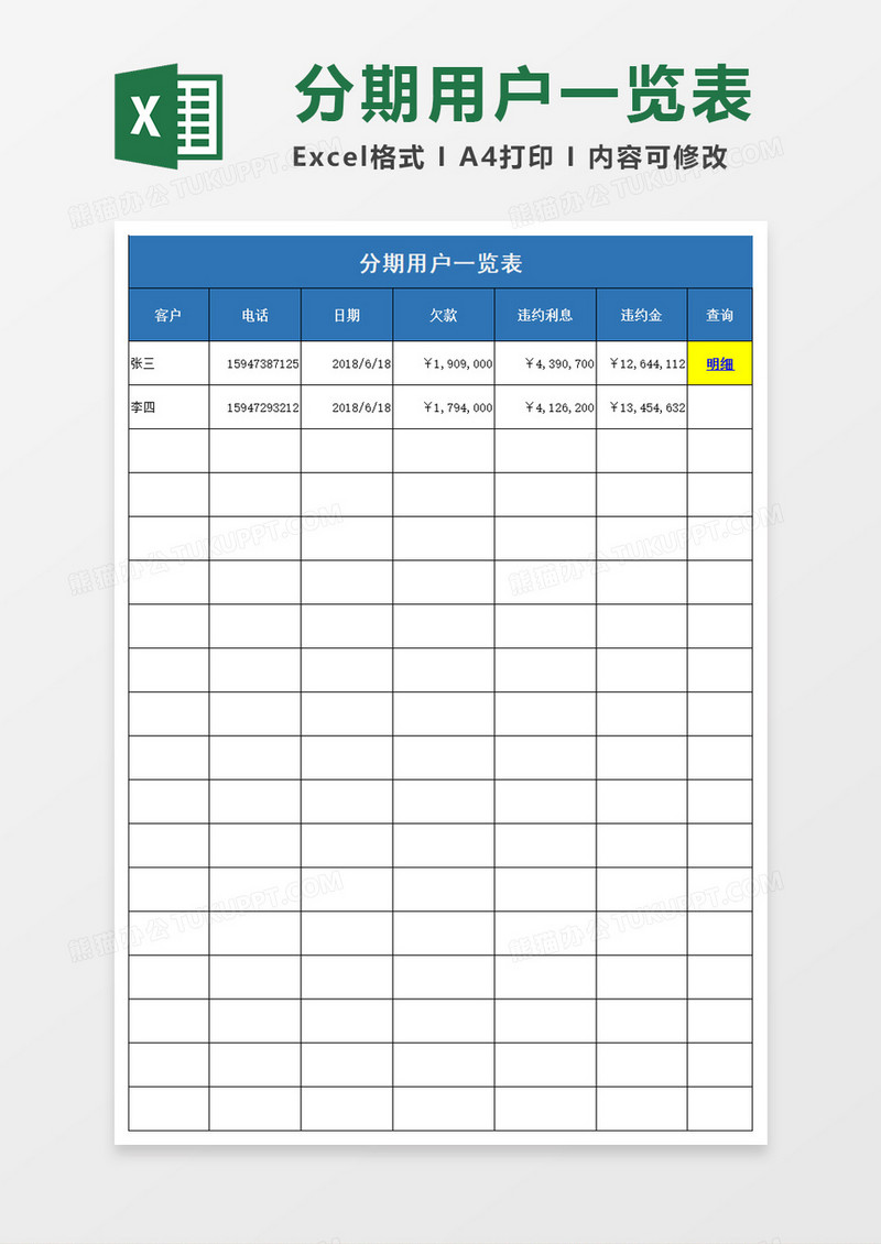 分期回款表excel模板