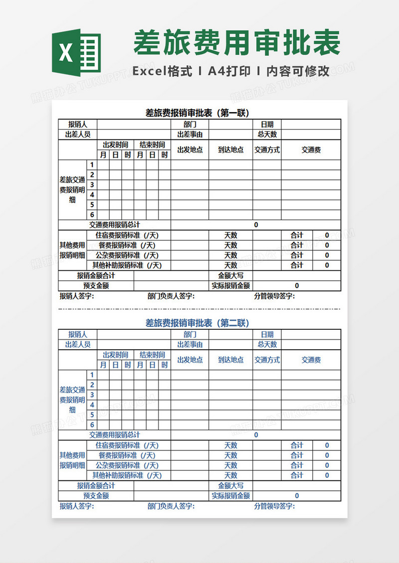 两联式差旅费报销审批表EXCEL模板