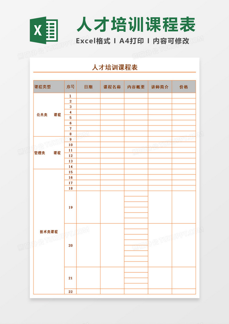 公司人才培训课程表excel表模板